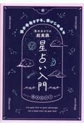 真木あかりの超実践星占い入門 / 運を先取りする、使いこなせる