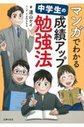 マンガでわかる中学生の成績アップ勉強法