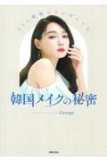ALL韓国コスメでつくる韓国メイクの秘密
