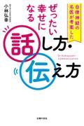 自律神経の名医が考案したぜったい幸せになる話し方・伝え方