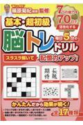 基本・超初級スラスラ解いて記憶力アップ！毎日５分の脳トレドリル