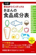 八訂早わかりインデックスきほんの食品成分表