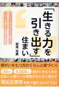 「生きる力を引き出す」住まい