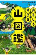 おもしろすぎる 山図鑑