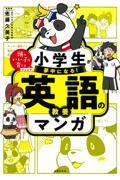 小学生が夢中になる！英語の教養マンガ