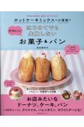 ホットケーキミックスや小麦粉ではじめてでも失敗しないかわいいお菓子＆パン