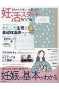 妊活スタートＢＯＯＫ　妊娠の基本がわかる