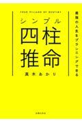 シンプル四柱推命 最強の人生をプランニングできる