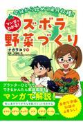 今日から始めて来月収穫！マンガでわかる！ズボラ野菜づくり