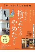 「捨てる」と見える自分軸　私たちが捨てたもの、やめたこと