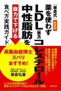 高脂血症博士ズバリおすすめ！［板倉式］薬を使わずＬＤＬ（悪玉）コレステロール・中性脂肪を自力で下げる