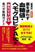 糖尿病博士ズバリおすすめ！［栗原式］薬を使わず血糖値・ヘモグロビンＡ１ｃを自力で下げる食べ方実践ガイ