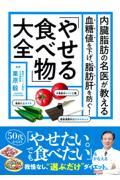 内臓脂肪の名医が教える　「やせる食べ物」大全