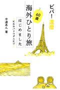 ビバ！還暦　６０歳海外ひとり旅はじめました