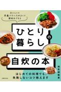 ひとり暮らしの自炊の本　はじめての料理でも、失敗しないコツ教えます