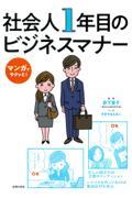 マンガでサクッと！　社会人１年目のビジネスマナー