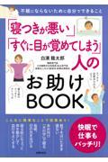 「寝つきが悪い」「すぐに目が覚めてしまう」人のお助けＢＯＯＫ