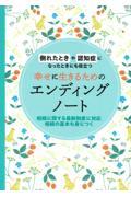 幸せに生きるためのエンディングノート