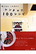 晩ごはん、これ作ろうケンタロウ１００レシピ