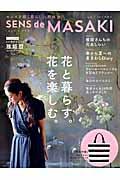SENS de MASAKI vol.2(2015 春夏号) / センスを磨く暮らしの教科書