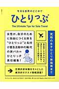 今日も世界のどこかでひとりっぷ