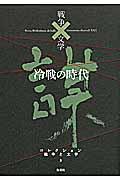 コレクション戦争と文学