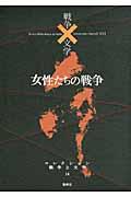 コレクション戦争と文学