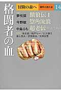 冒険の森へ傑作小説大全