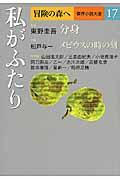 冒険の森へ傑作小説大全 17