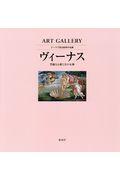 ＡＲＴ　ＧＡＬＬＥＲＹ　テーマで見る世界の名画