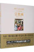 宗教画聖なるものへの祈りＡＲＴＧＡＬＬＥＲＹテーマで見る世界の名画４