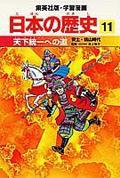 天下統一への道 / 安土・桃山時代
