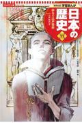 コンパクト版学習まんが日本の歴史