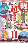 コンパクト版学習まんが日本の歴史試験に役立つ！超重要テーマ１１