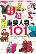 コンパクト版学習まんが日本の歴史　試験に役立つ！超重要人物１０１