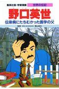 野口英世 / 伝染病にたちむかった医学の父