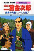 二宮金次郎 / 農業の発展につくした偉人