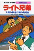 ライト兄弟 / 人類の夢・飛行機の発明者