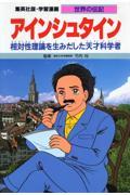 アインシュタイン / 相対性理論を生みだした天才科学者