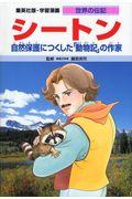 シートン / 自然保護につくした「動物記」の作家