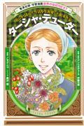 ターシャ・テューダー / 花にかこまれた生活を生涯愛した絵本作家