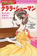クララ・シューマン / 愛に生きた世界初の女性ピアニスト