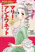 マリー・アントワネット / 革命に散った悲劇のフランス王妃