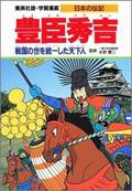 豊臣秀吉 / 戦国の世を統一した天下人