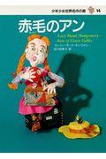 少年少女世界名作の森 14