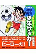 少年サッカー / 上達法がよくわかる