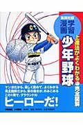 少年野球 / 上達法がよくわかる