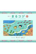 絵本まるコジ 1