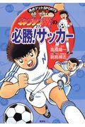 キャプテン翼の必勝!サッカー