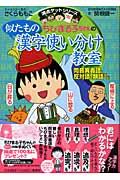 ちびまる子ちゃんの似たもの漢字使い分け教室 / 同音異義語、反対語、類語など